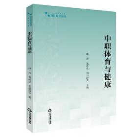 中职体育与健康 康涛, 龙彦廷, 刘晨蔚雯主编 中国书籍出版社