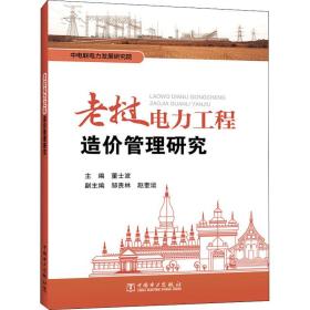 【正版新书】 老挝电力工程造价管理研究 董士波；邹贵林；赵奎运 中国电力出版社