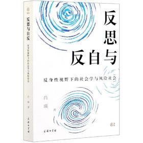 全新正版 反思与自反(反身性视野下的社会学与风险社会) 肖瑛 9787100186490 商务印书馆