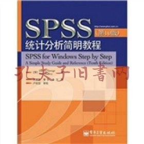 SPSS统计分析简明教程（第10版）