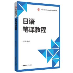 保正版！日语笔译教程9787562866077华东理工大学出版社杜勤