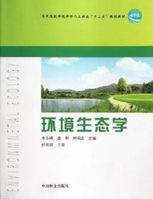 环境生态学 9787503868184 李永峰，唐利，刘鸣达主编 中国林业出版社