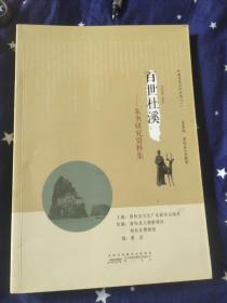 松兹历史文化丛书:《百世杜溪——朱书研究资料集》