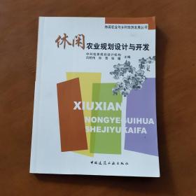 休闲农业规划设计与开发 吕明伟、孙雪、张媛 编 中国建筑工业出版