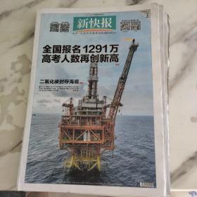 新快报2023年6月2日八开16版，全国报名，1291万高考人数再创新高。6月1日，我国海上首个百万吨级碳封存工程在南海投用，油田开发半生的二氧化碳将被注入海底。制造业是广东深厚家当和高质量发展利器，出台22条促广东建成制造强省。nasa首次公开谈ufo称缺乏高质量数据解开谜团。