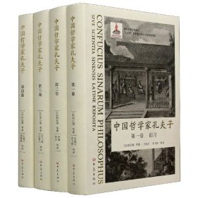 中哲学孔夫子(共4册)(精)/国际汉学经典译丛