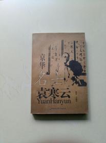 京华名士袁寒云