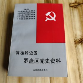 滇桂黔边区罗盘区党史资料