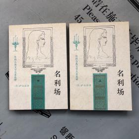 外国古典文学名著选粹      名利场   上下册