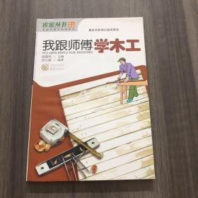 我跟师傅学木工