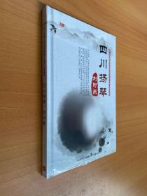 四川省曲艺研究院非物质文化遗产经典荟萃：四川扬琴.刘时燕（DVD）原塑封