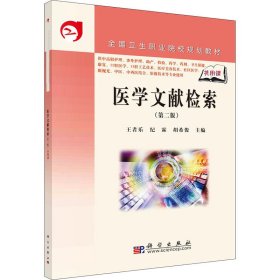 医学文献检索(第2版)王者乐纪霖胡希俊科学出版社