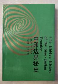 中印边界秘史  西藏学参考丛书第二辑
