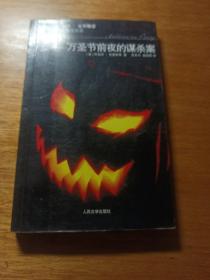 万圣节前夜的谋杀案：阿加莎·克里斯蒂侦探推理系列