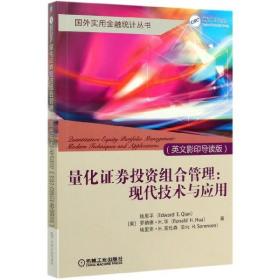 量化证券投资组合管理--现代技术与应用(英文影印导读版)/国外实用金融统计丛书