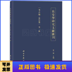 长安学研究文献汇刊:第一辑:考古编:金石卷