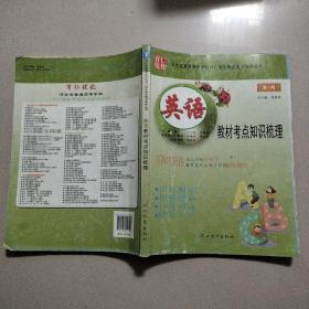 河北省普通高等学校对口招生考试复习指导丛书：英语 教材考点知识梳理(第一轮)