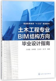 土木工程专业BIM结构方向设计指南(普通高等教育十三五规划教材)