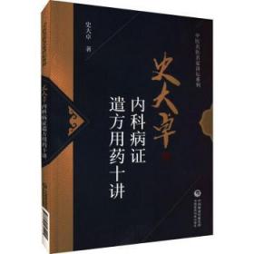 史大卓内科病证遣方用药十讲