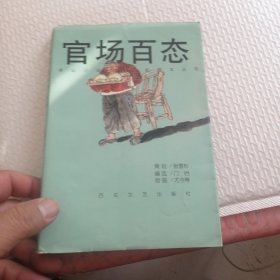 官场百态