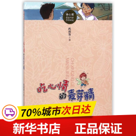 保正版！吃心情的麦芽精/冰心奖获奖作家作品精选9787548056751江西美术出版社西雨客