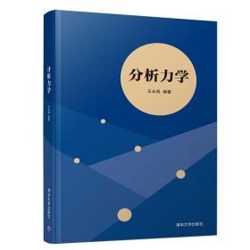 分析力学/王永岗 大中专理科计算机 王永岗 新华正版