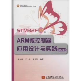 stm32f 32 位arm微控制器应用设计与实践 软硬件技术