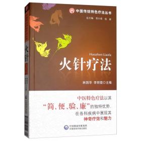 火针疗/中国传统特疗丛书 方剂学、针灸推拿 林国华，李丽霞 新华正版