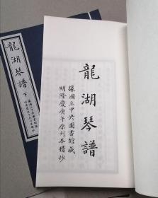 【古琴】《龙湖琴谱》影印台湾早期抄本，宣纸线装筒子页两册，合计258面。S#1021#