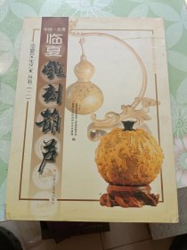 《临夏文化艺术丛书（二）：临夏雕刻葫芦》（大16开精装 铜版彩印）