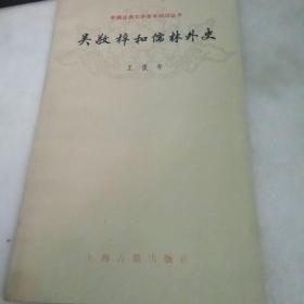 中国古典文学基本知识丛书：吴敬梓和儒林外史