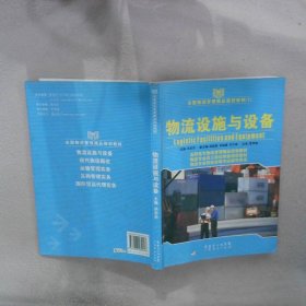 物流设施与设备——全国物流管理精品规划教材（1） 向才亮 肖桂春 广东省出版社