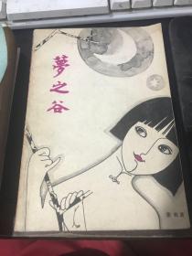 萝之谷
