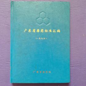 广东省兽药标准汇编（1994）