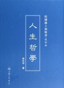 人生哲学(复制版)(精)/民国沪上初版书