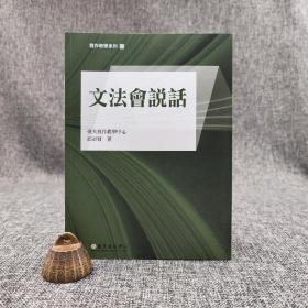 台大出版中心  邱崇贤《文法會說話》