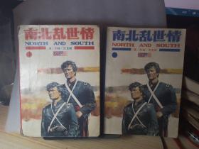 《南北乱世情》上下