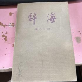 辞海 经济分册