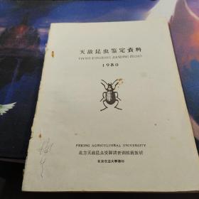 天敌昆虫鉴定资料 1980
