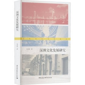 深圳文化发展研究 9787520399760 毛少莹 中国社会科学出版社
