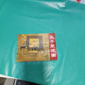 K   连环画：      孔子圣迹图/ 中国档案出版社