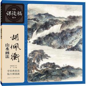 胡佩衡山水画法 胡佩衡 9787558622120 上海人民美术出版社