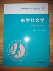 医学社会学（复旦大学上海医学院人文医学核心课程系列教材）