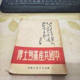 中国共产党烈士传 【封面有毛泽东题词】