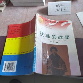 秋瑾的故事