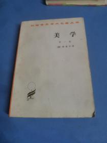 美学（第一卷）