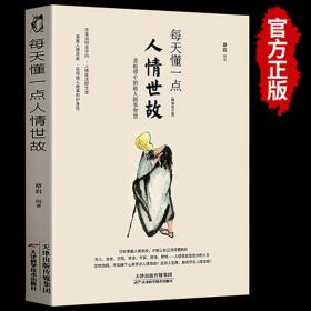每天懂一点人情世故：《菜根谭》中的做人做事智慧