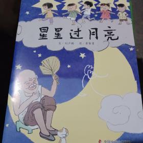 儿童时代图画书:星星过月亮