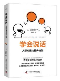 全新正版 学会说话(人际沟通力提升法则) 吉田裕子 9787504688866 中国科学技术出版社