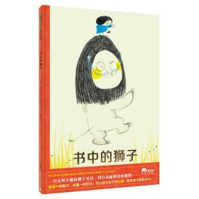 全新正版 书中的狮子(精) 金芥眉 9787559831682 广西师范大学出版社